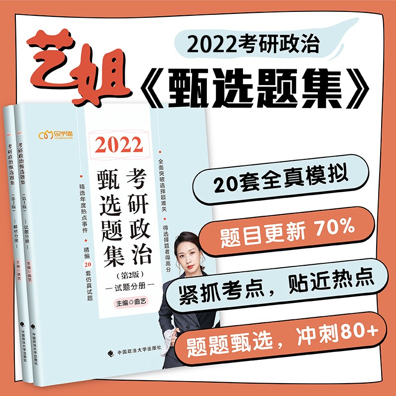 【尾货J】2022 考研政治甄选题集(第