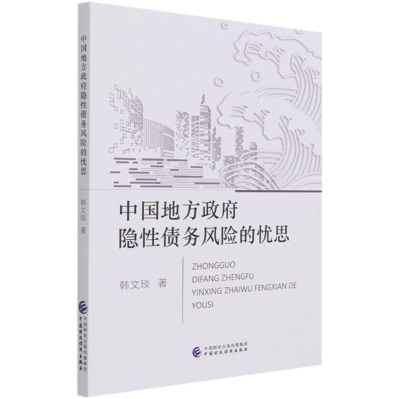 中国地方政府隐性债务风险的忧思 韩文琰 书籍