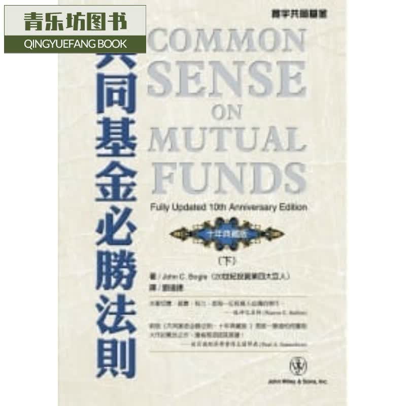 预售 原版进口书 John C. Bogle同基金必胜法则(下)寰宇台版原版书籍