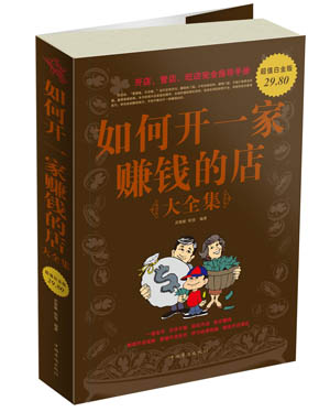 如何开一家赚钱的店 大全集 武敬敏,欧俊著 中国华侨出版社