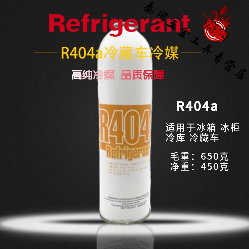R404a制冷剂空调加氟套装雪种氟利昂展示冰箱冰柜冷藏车环保冷媒 R404a-450克净重(1瓶)