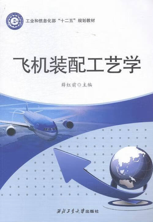 飞机装配工艺学