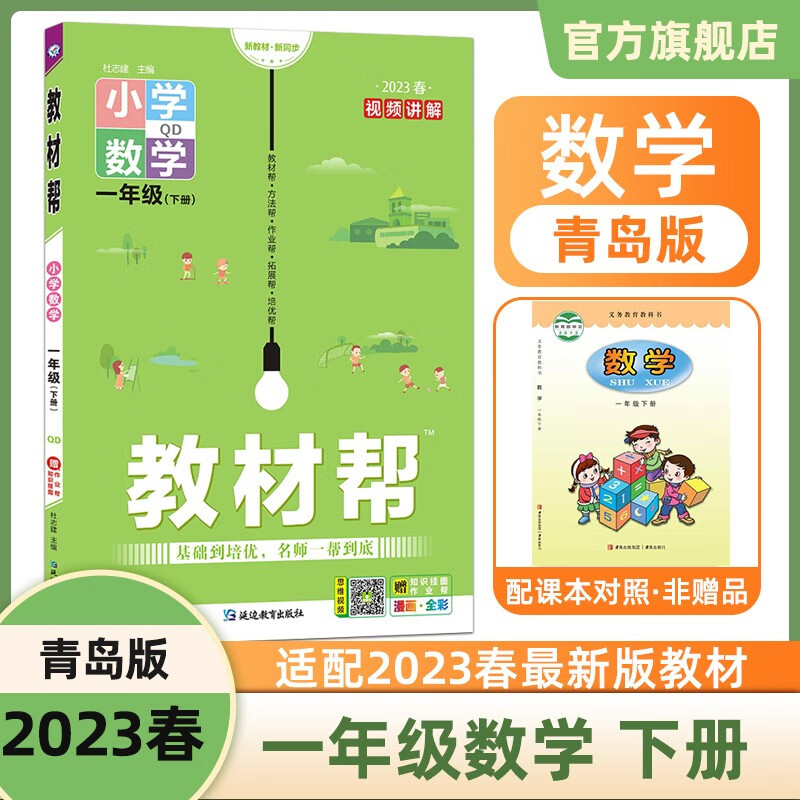 多选】2023新版 教材帮 一下 天星教育2023年春小学教材帮一年级下册同步教材全解一下 数学（青岛版QD）