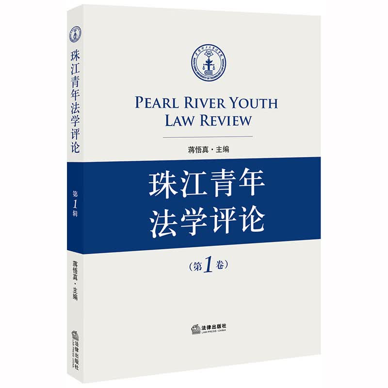 珠江青年法学(卷) 蒋悟真 法律出版社 9787519742218