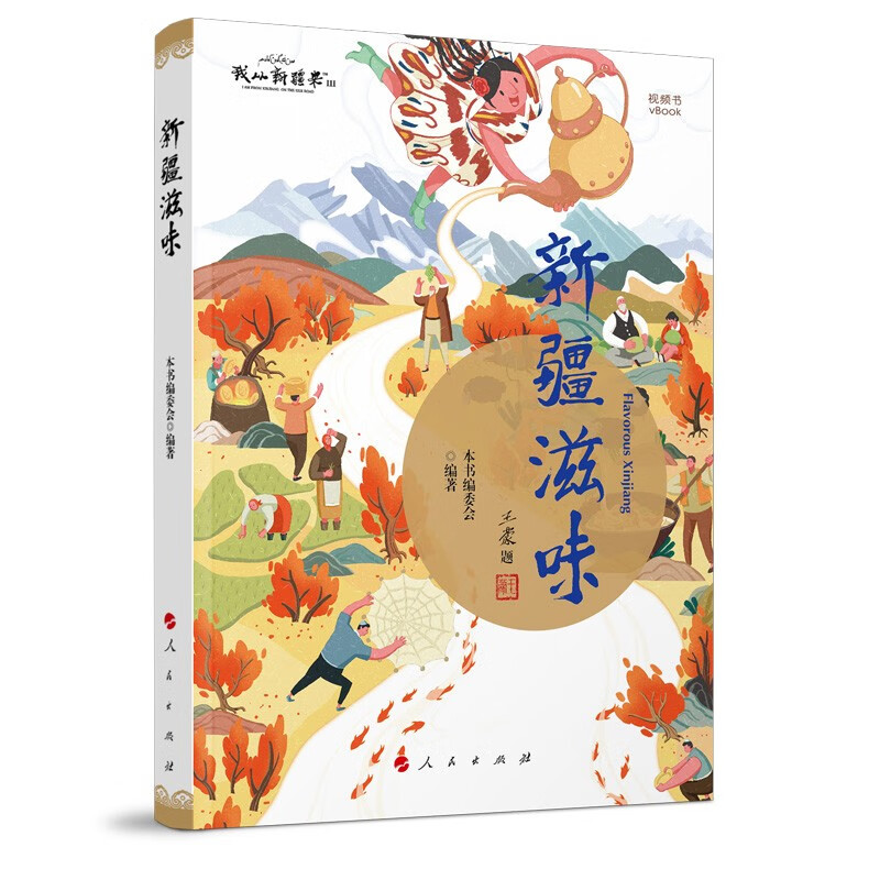 新疆滋味（王蒙 封面题字；库尔班江 赛买提 主编；央视大型纪录片《新疆滋味》同名视频书）