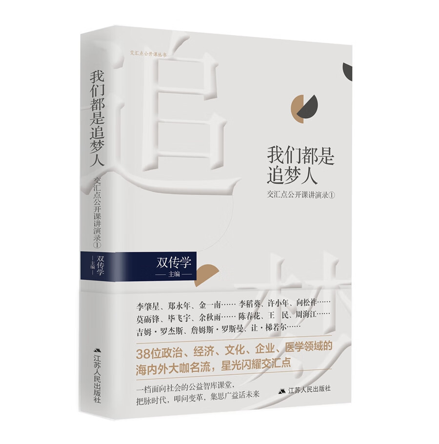 我们都是追梦人：交汇点公开课讲演录（1）