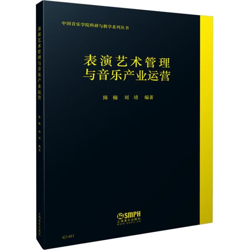 表演艺术管理与音乐产业运营