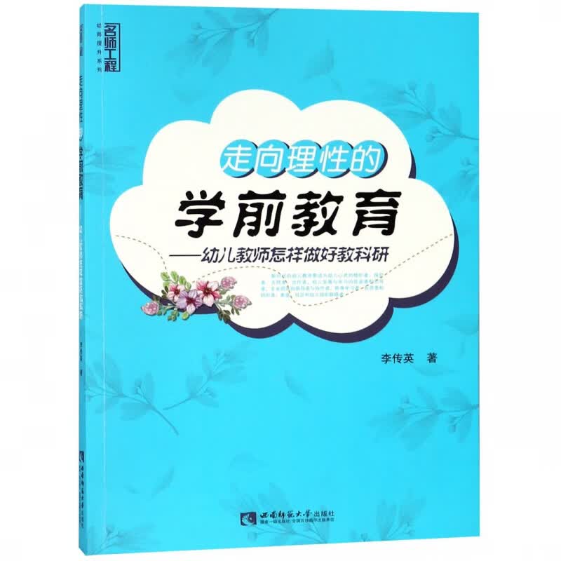 走向理性的学前教育--幼儿教师怎样做好教科研/名师工程幼师提升系列