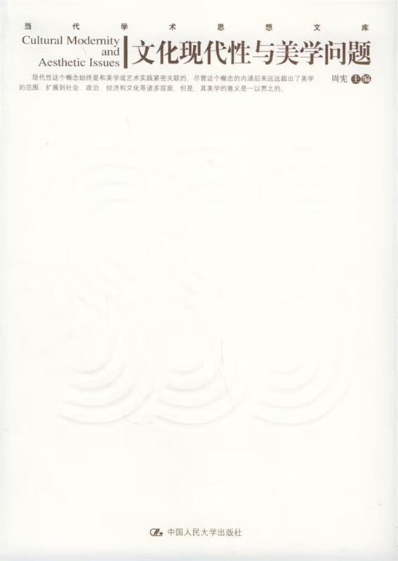 文化现代性与美学问题 周宪 周宪【正版书籍,畅读优品】