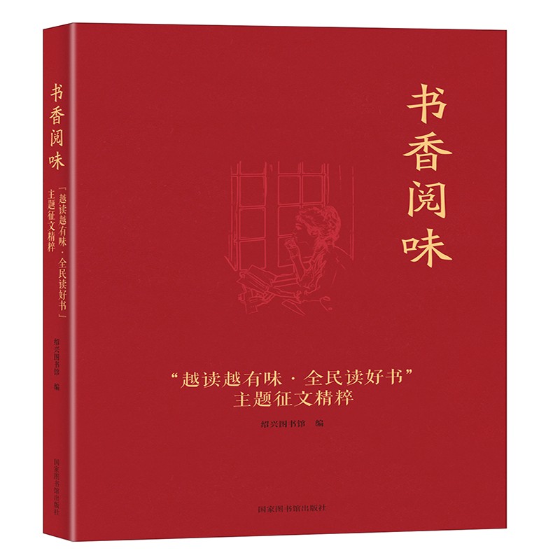 书香阅味——“越读越有味·全民读好书”主题征文精粹