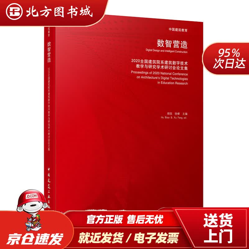 【正版现货】数智营造2020全国建筑院系建筑数字技术教学与研究学术研讨会论文集胡骉徐峰 北方图书城