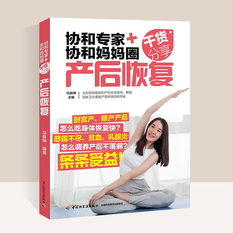 协和妈妈圈产后恢复书籍月子书籍大全 产后康复书籍产后护理书科学坐月子书籍 产后月子餐食谱书月嫂培训教材