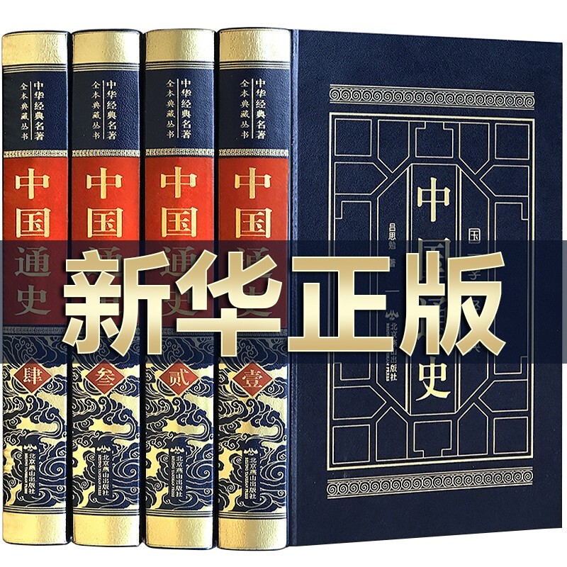 【京东配送-次日到达】中国通史全套正版原著吕思勉著 经典新编学生版史记资治通鉴中华上下五千年全册正版中华书局 中国通史【皮面精装4册】