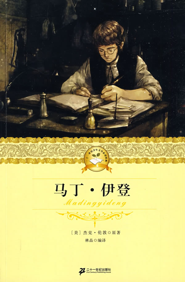 21世纪少年文学经典 马丁 伊登 [美]杰克·伦敦(j【正版好书,下单速发