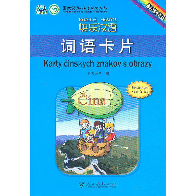 快乐汉语 词语卡片 （斯洛伐克语版）