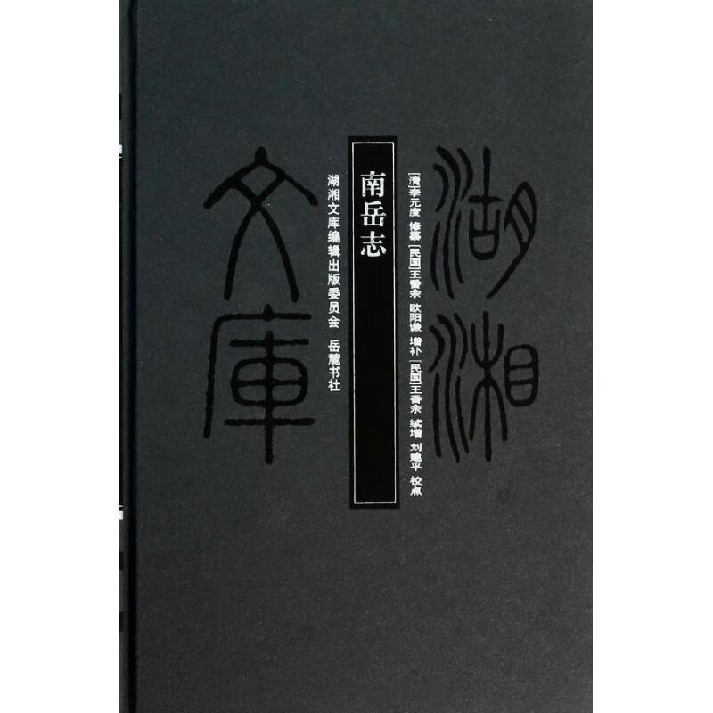 南岳志【正版图书】