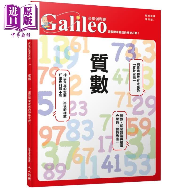 质数 让数学家着迷的神秘之数 少年伽利略3 港台原版 日本Newton Press 人人出版怎么样,好用不?