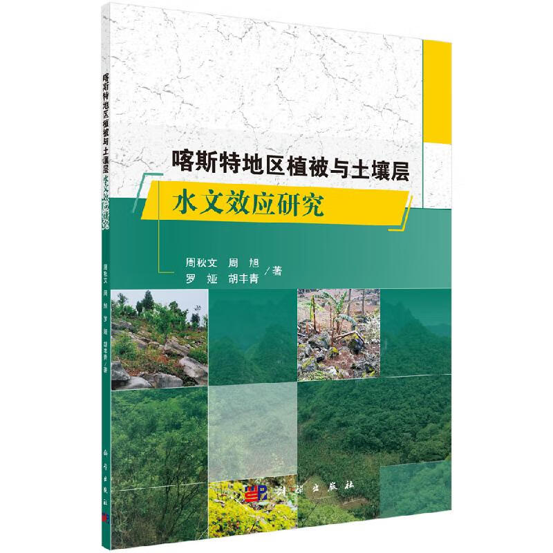 喀斯特地区植被与土壤层水文效应研究科学出版社