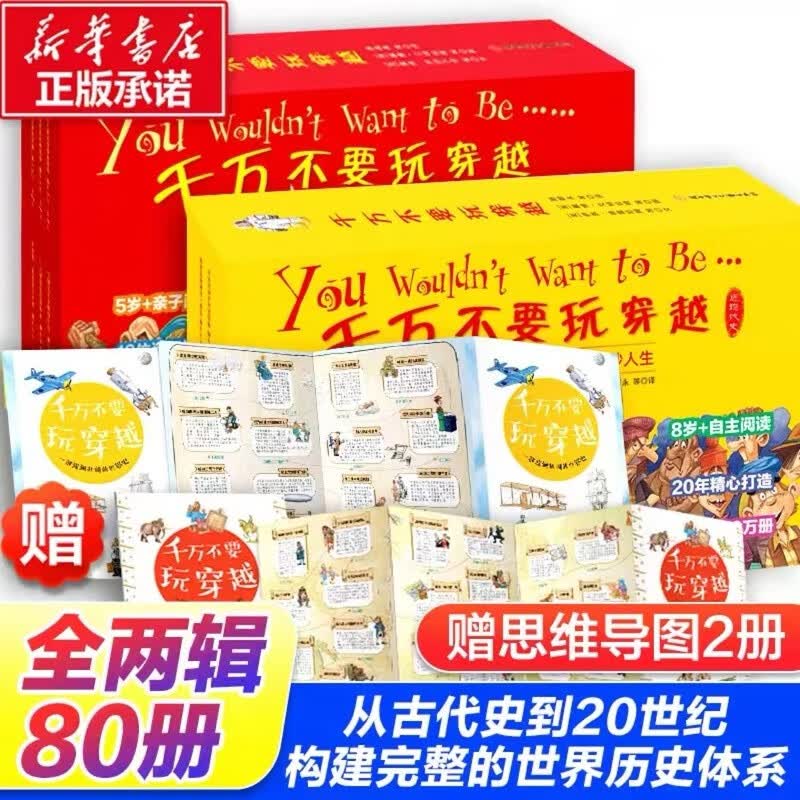 【赠思维导图】千万不要玩穿越系列 第一辑+第二辑 全套80册怎么样,好用不?