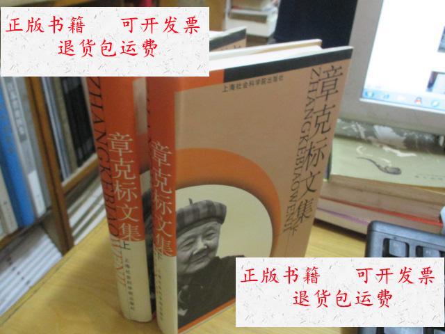 【二手9成新】章克标文集(上下册 精装 护封 一版一印) /陈福康 上海