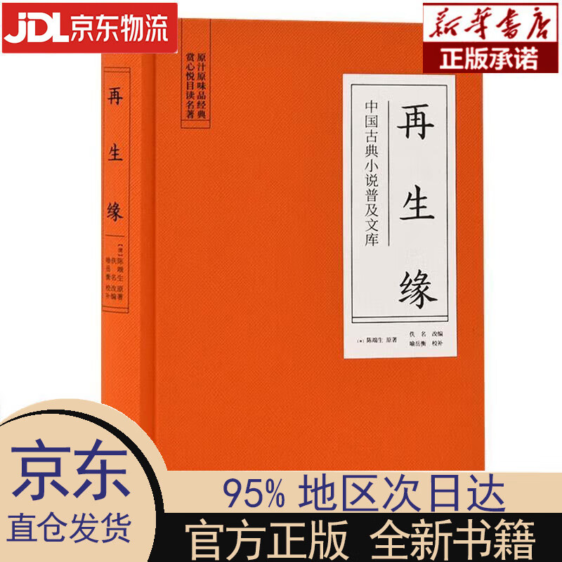 【新华正版】 中国古典小说普及文库:再生缘 [清]陈端生 岳麓书社 [清