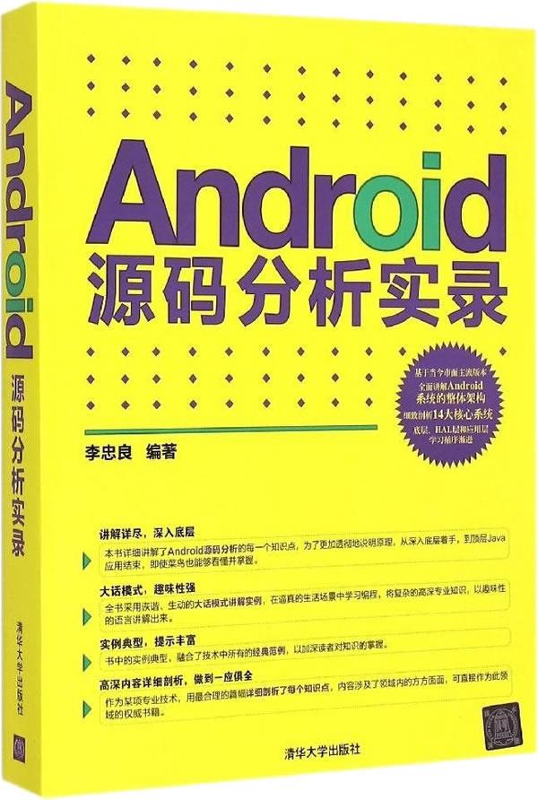 Android源码分析实录【正版图书】