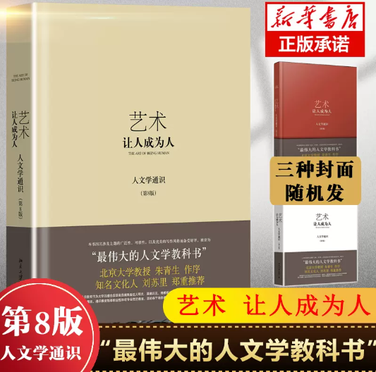 艺术:让人成为人(人文学通识)第8版 (