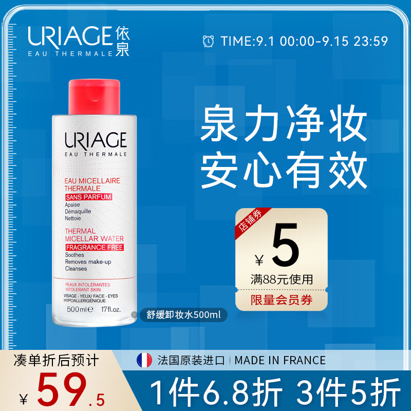 依泉（Uriage）爽肤水 特安舒缓卸妆水500ml 温和清洁水感洁颜眼唇敏感肌可用