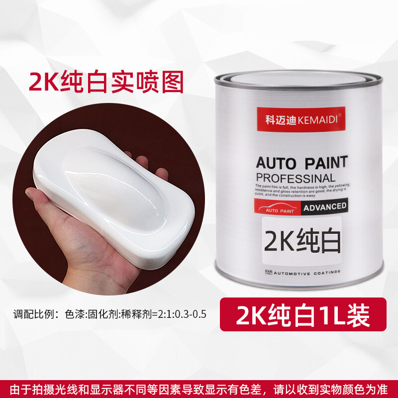 科迈迪汽车油漆2K纯白成品漆纯黑漆面漆金属漆烤漆色车漆亮光面漆 2K纯白1L