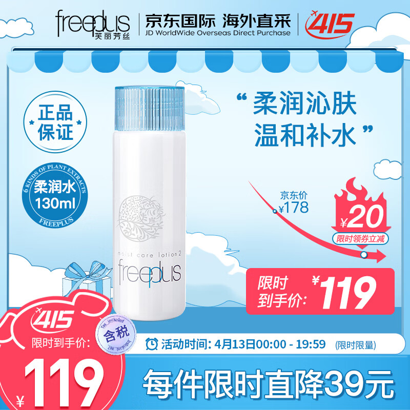 芙丽芳丝（Freeplus）爽肤水化妆水柔润型130ml保湿补水 柔肤滋润 干性中性 男女适用