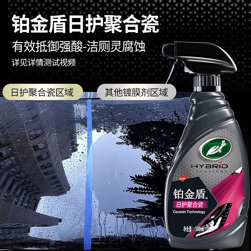 龟牌（Turtle Wax）铂金盾强化聚合瓷镀膜剂汽车浓缩日护聚合瓷纳米水晶车衣新能源 【1倍镀瓷】铂金盾日护聚合瓷+送擦巾