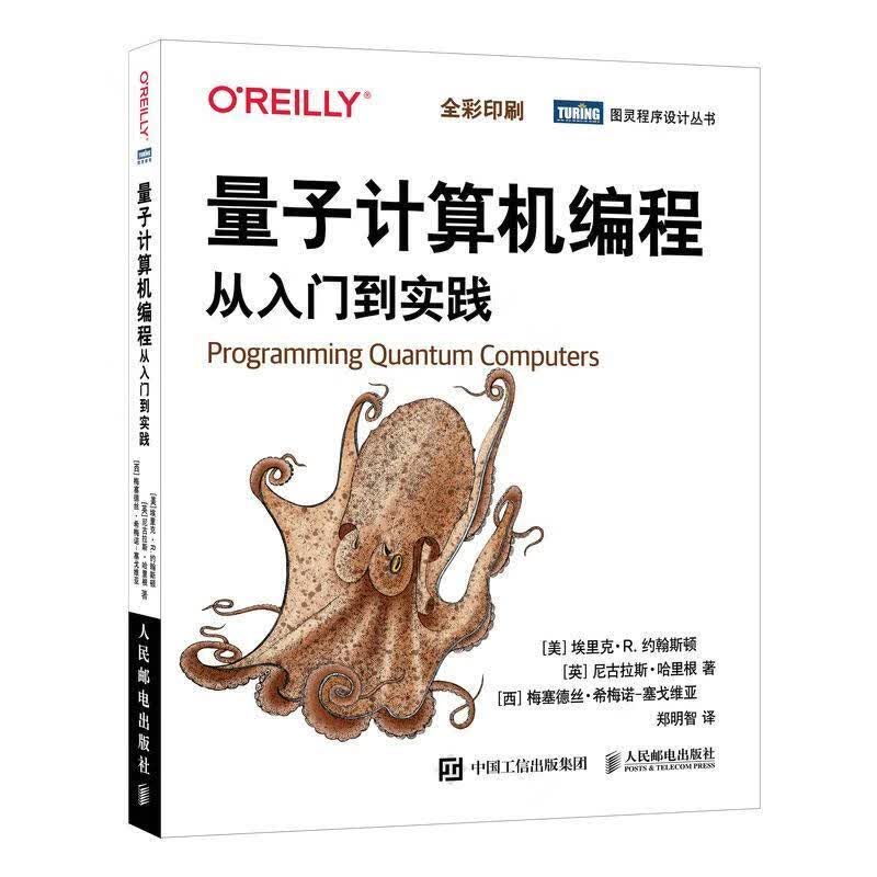 量子计算机编程:从入门到实践(全彩)埃里克·约翰斯顿人民邮电出版社9787115566355 计 书籍