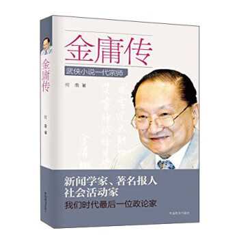 金庸传:武侠小说一代宗师