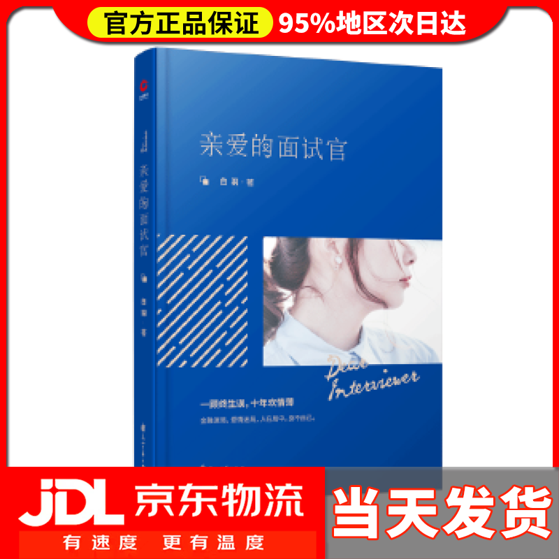 亲爱的面试官 白羽