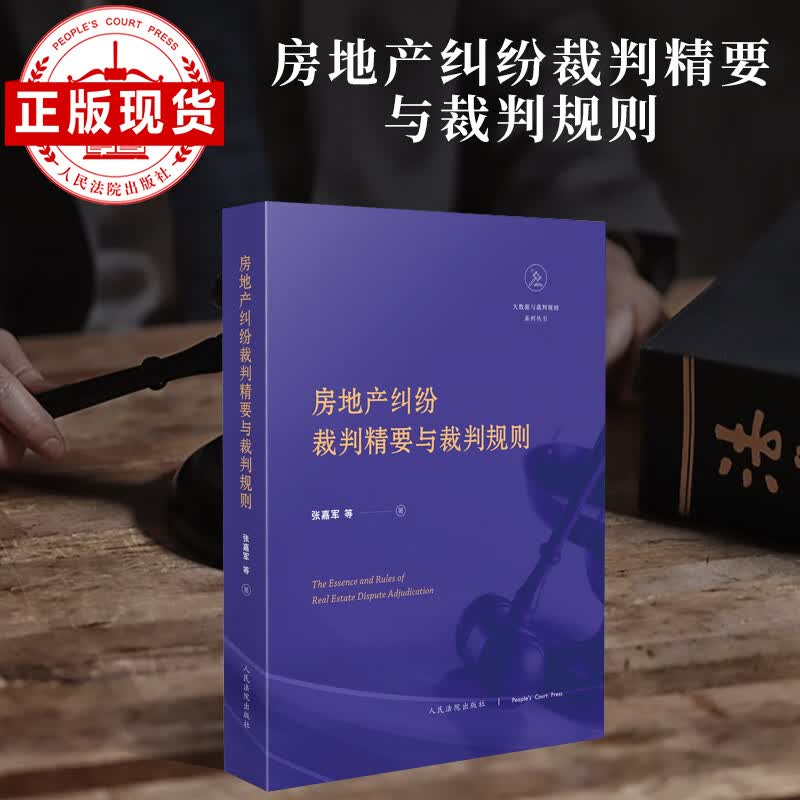 出版社直发 房地产纠纷裁判精要与裁判规则