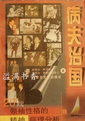 病夫治国 对20世纪领袖性格的精神病理分析 （法）皮埃尔·阿考斯，（瑞士）皮埃尔·朗契尼克著；何逸