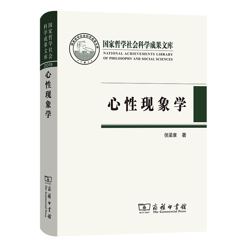 心性现象学/国家哲学社会科学成果文库