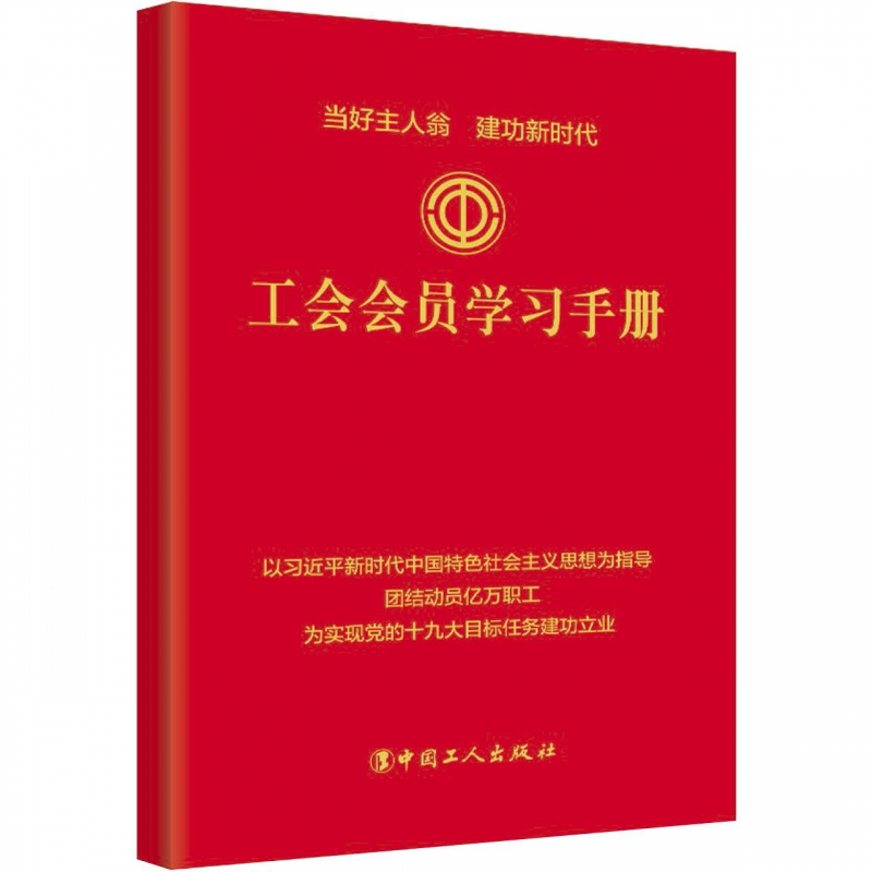 工会会员学习手册(精)