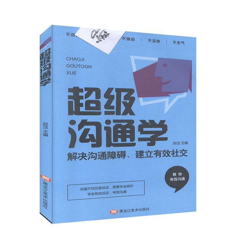 包邮：沟通学社会科学心理交往 图书