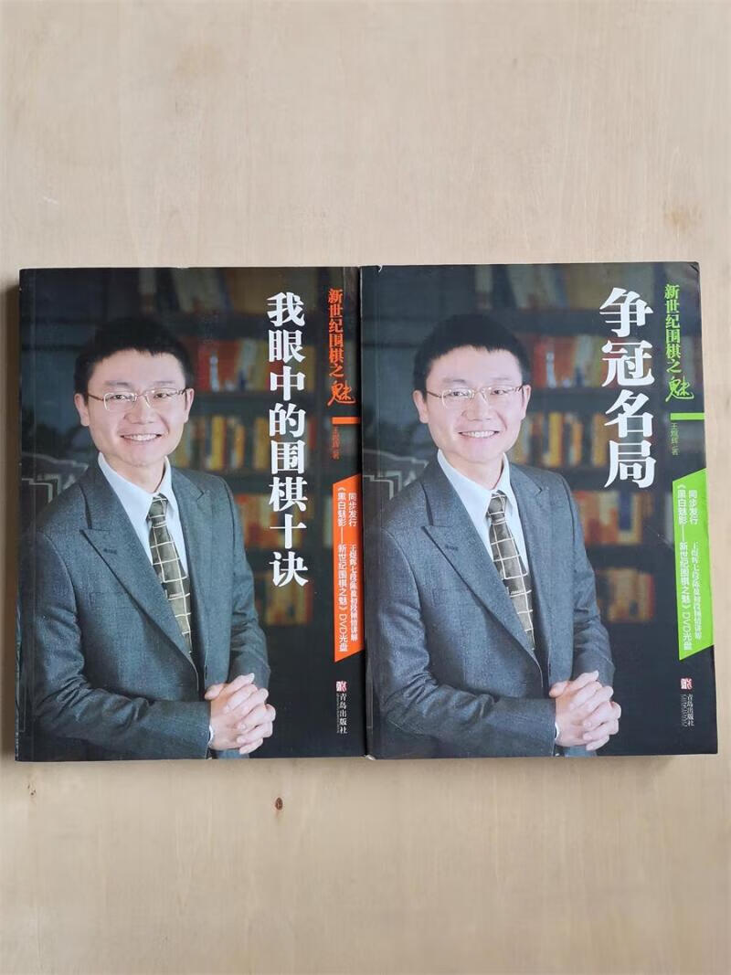 我眼中的围棋十诀和争冠名局2本书对局棋谱棋理棋诀讲解打谱