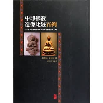 中印佛教造像比较百例:从古印度到中国长江流域的佛教造像之路【正版图书】