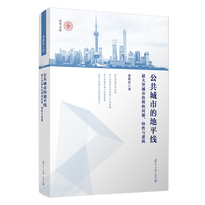 公共城市的地平线：超大型城市治理的问题、特性与逻辑