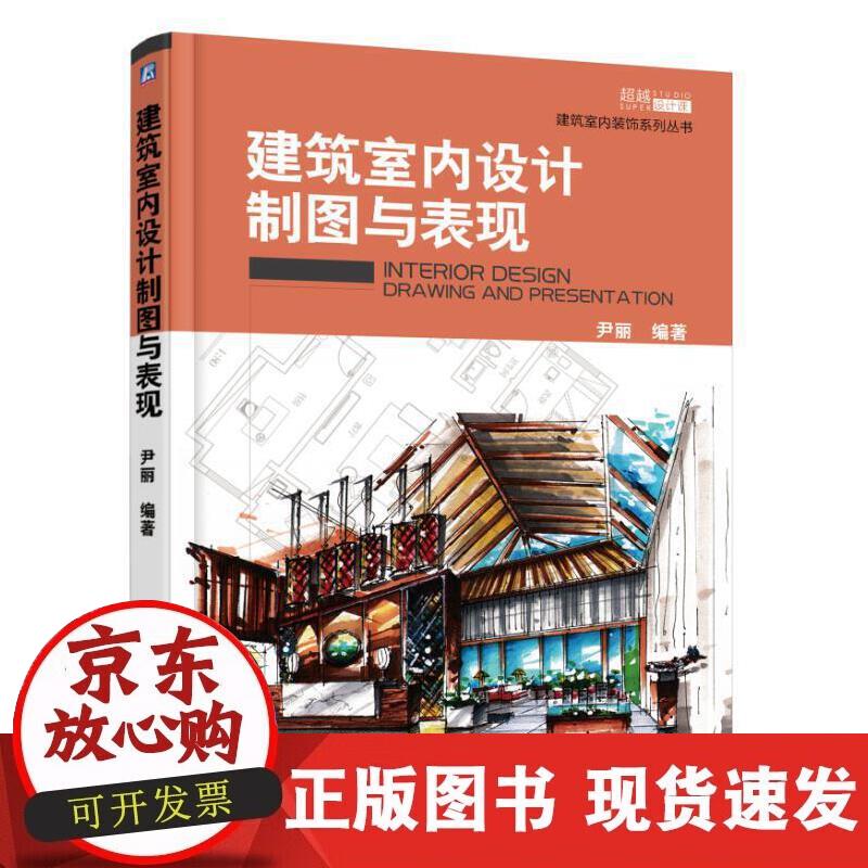 建筑室内设计制图与表现
