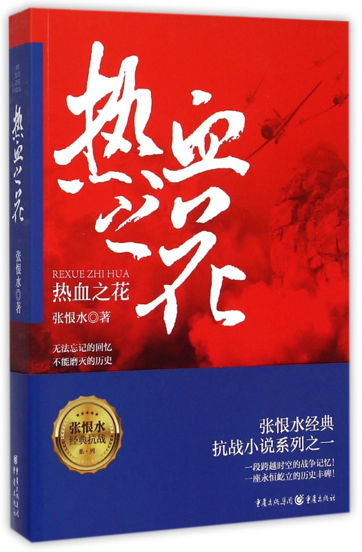热血之花