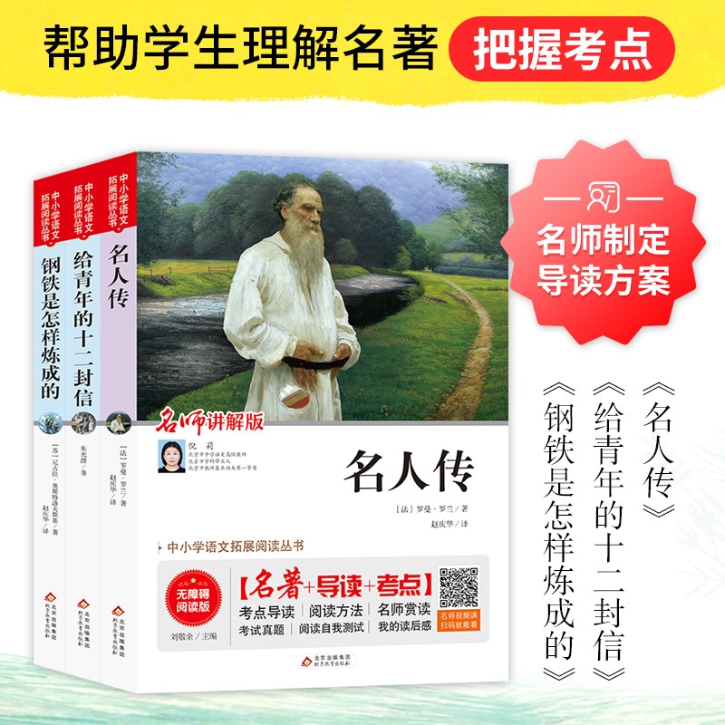 八年级下册必读名著（3册）名人传+给青年的十二封信+钢铁是怎样炼成的 八年级必读课外书目 世界名著 无障碍阅读+考点导读+考试真题中小学生语文拓展阅读丛书