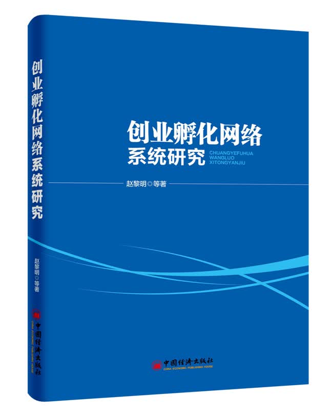 创业孵化网络系统研究【正版图书】