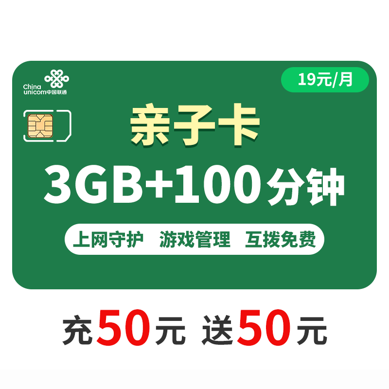 中国联通 【亲子卡】送50元 3GB通用 100分钟 学生卡 家长卡 低月租手机卡电话卡流量卡 全国