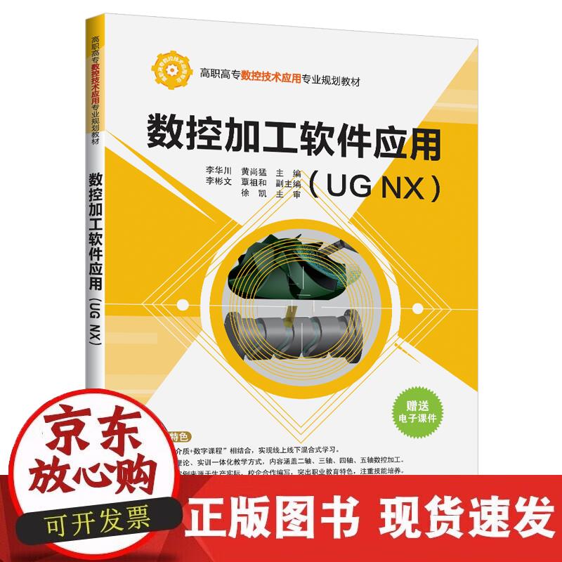 【正版现货】数控加工软件应用（UG NX)