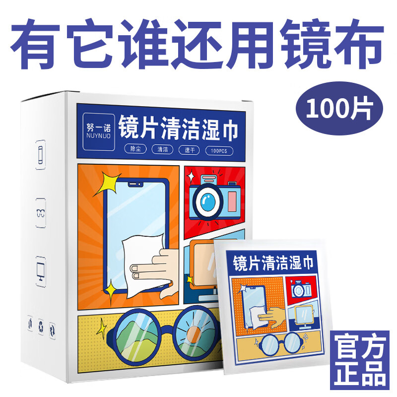 努一诺 一次性镜片镜头清洁湿巾一次性眼镜布 屏幕眼镜清洁纸巾 温和速干无痕独立包装6*12cm 1盒/100片