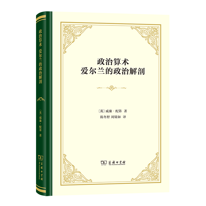 政治算术 爱尔兰的政治解剖  威廉·配第 著